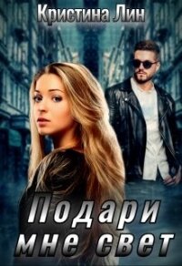 Подари мне свет (СИ) - Лин Кристина