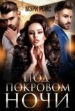 Читать книгу Под покровом ночи (СИ), автор Ройс Мэри Под покровом ночи (СИ) - Ройс Мэри