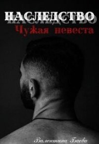 Наследство. Чужая невеста (СИ) - Баева Валентина