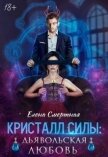 Читать книгу Кристалл силы: дьявольская любовь (СИ), автор Смертная Елена Кристалл силы: дьявольская любовь (СИ) - Смертная Елена