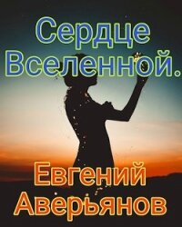 Сердце Вселенной (СИ) - Аверьянов Евгений