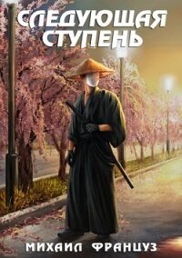Следующая ступень (СИ) - Француз Михаил "Миха Француз"