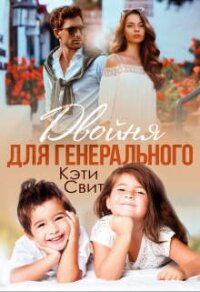 Двойня для генерального (СИ) - Свит Кэти