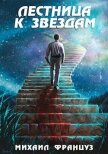 Читать книгу Лестница к Звездам (СИ), автор Француз Михаил "Миха Француз" Лестница к Звездам (СИ) - Француз Михаил "Миха Француз"