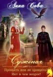 Суженая. Прощать или не прощать? Вот в чём вопрос! (СИ) - Сова Анна