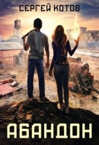 Абандон (СИ) - Котов Сергей