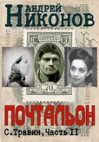 Почтальон (СИ) - Никонов Андрей