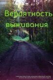 Читать книгу Вероятность выживания (СИ), автор Ануфриев Вячеслав Вероятность выживания (СИ) - Ануфриев Вячеслав