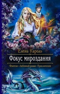 Фокус мироздания - Кароль Елена