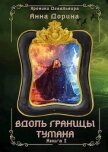 Читать книгу Вдоль границы тумана (СИ), автор Дорина Анна Вдоль границы тумана (СИ) - Дорина Анна