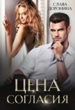 Читать книгу Цена согласия (СИ), автор Доронина Слава Цена согласия (СИ) - Доронина Слава