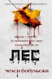 Лес (ЛП) - Бобульски Челси