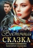 Восточная сказка (СИ) - Волкова Виктория Борисовна