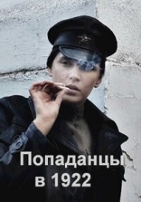 Попаданцы в 1922 (СИ) - Соловьев Роман