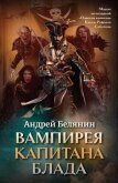 Вампирея капитана Блада - Белянин Андрей