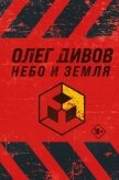 Небо и Земля - Дивов Олег