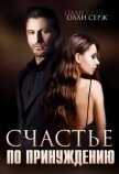 Счастье по принуждению (СИ) - Серж Олли