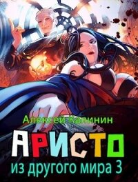 Аристократ из другого мира 3 (СИ) - Калинин Алексей