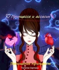 Похищение принцессы (СИ) - Сергеева Пелагея