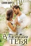В ожидании тебя (СИ) - Вирго Софи