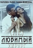 (Не)любимый хирург (СИ) - Мамедова Сабина