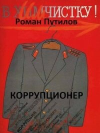 Коррупционер (СИ) - Путилов Роман Феликсович