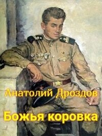 Божья коровка (СИ) - Дроздов Анатолий Федорович