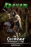Система. Попавший в Сар 6. Первообезьяна (СИ) - "Кречет"