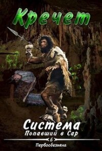 Система. Попавший в Сар 6. Первообезьяна (СИ) - "Кречет"