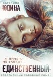 Единственный… - Юдина Екатерина