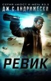 Ревик (ЛП) - Андрижески Дж. С.
