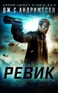 Ревик (ЛП) - Андрижески Дж. С.