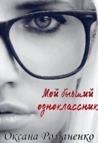 Мой бывший одноклассник (СИ) - Романенко Оксана