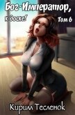 Бог-Император, к доске! Том 6 (СИ) - "Архимаг"