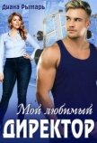 Мой любимый директор (СИ) - Рымарь Диана