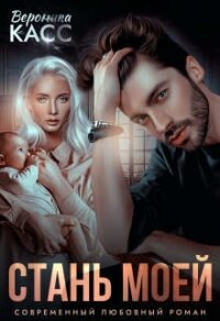 Стань моей (СИ) - Касс Вероника