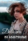 Читать книгу Девочка из Зазеркалья (СИ), автор Князева Мари Девочка из Зазеркалья (СИ) - Князева Мари