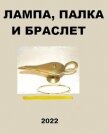Читать книгу Лампа, палка и браслет (СИ), автор Глурджидзе Вахтанг "Вахо Глу" Лампа, палка и браслет (СИ) - Глурджидзе Вахтанг "Вахо Глу"