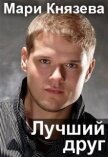 Читать книгу Лучший друг (СИ), автор Князева Мари Лучший друг (СИ) - Князева Мари