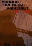 Машина времени работает не так (СИ) - Серый Сергей