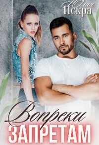 Вопреки запретам (СИ) - Искра Юлия