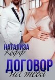 Договор на тебя (СИ) - Кофф Натализа
