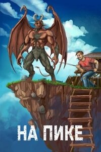 На пике (СИ) - Ковтунов Алексей