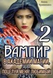 Вампир в Академии магии, или поцелуй меня, любимый! 2 (СИ) - Кривенко Анна