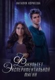 Читать книгу Факультет экспериментальной магии (СИ), автор Корнеева Наталия Факультет экспериментальной магии (СИ) - Корнеева Наталия