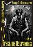 Превыше Избранных (СИ) - Анпилогов Андрей