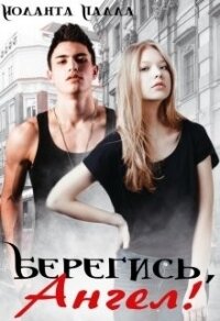 Берегись, Ангел! (СИ) - Палла Иоланта
