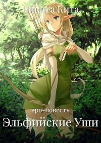 Эльфийские Уши (СИ) - Кита Никита