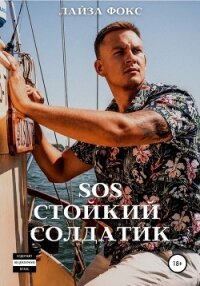 SOS. Стойкий солдатик - Фокс Лайза