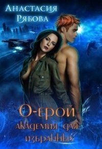 О-ерой, академия для избранных (СИ) - Рябова Анастасия Анатольевна